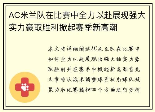 AC米兰队在比赛中全力以赴展现强大实力豪取胜利掀起赛季新高潮