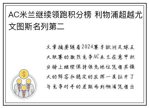 AC米兰继续领跑积分榜 利物浦超越尤文图斯名列第二