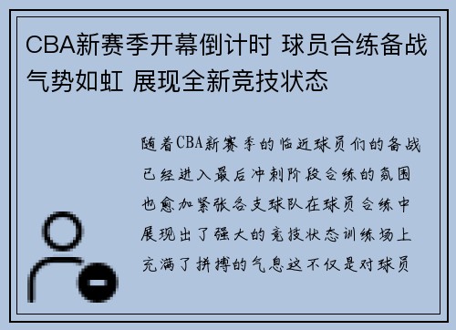 CBA新赛季开幕倒计时 球员合练备战气势如虹 展现全新竞技状态
