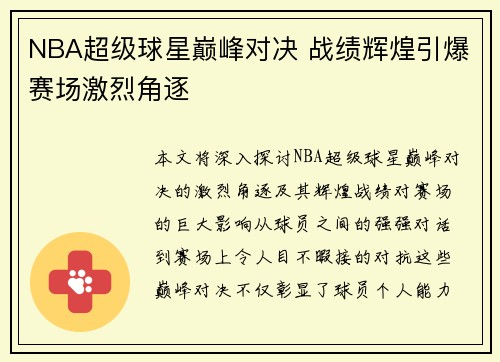NBA超级球星巅峰对决 战绩辉煌引爆赛场激烈角逐
