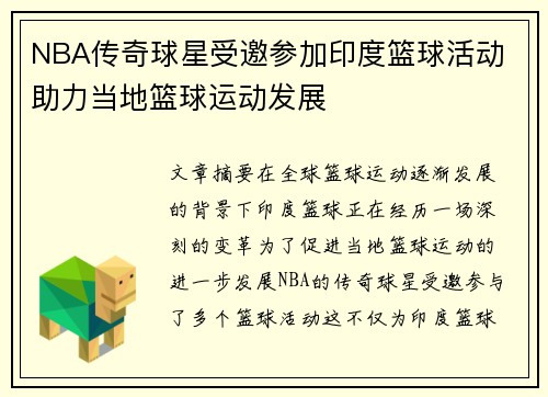 NBA传奇球星受邀参加印度篮球活动 助力当地篮球运动发展