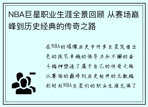 NBA巨星职业生涯全景回顾 从赛场巅峰到历史经典的传奇之路