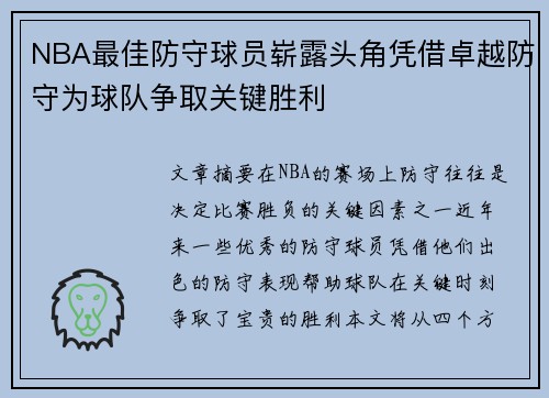 NBA最佳防守球员崭露头角凭借卓越防守为球队争取关键胜利