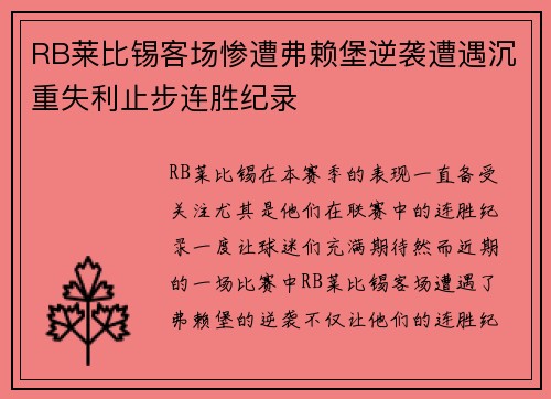 RB莱比锡客场惨遭弗赖堡逆袭遭遇沉重失利止步连胜纪录