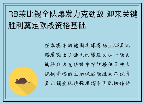 RB莱比锡全队爆发力克劲敌 迎来关键胜利奠定欧战资格基础