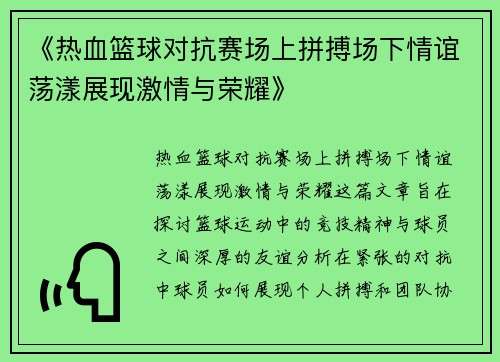 《热血篮球对抗赛场上拼搏场下情谊荡漾展现激情与荣耀》