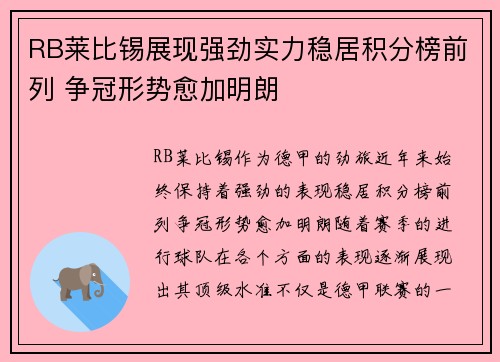 RB莱比锡展现强劲实力稳居积分榜前列 争冠形势愈加明朗