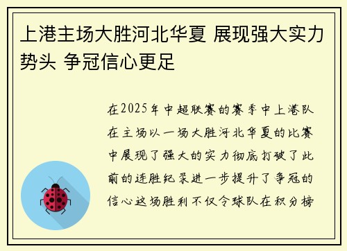 上港主场大胜河北华夏 展现强大实力势头 争冠信心更足