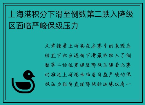 上海港积分下滑至倒数第二跌入降级区面临严峻保级压力