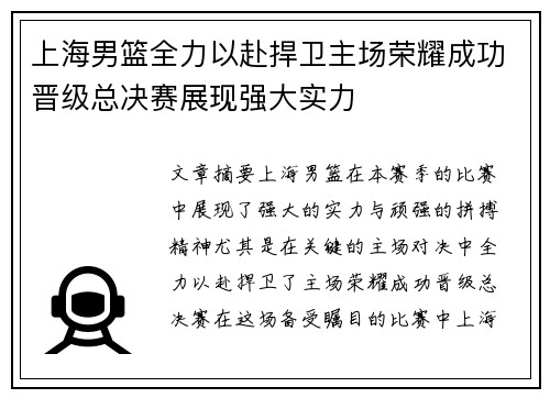上海男篮全力以赴捍卫主场荣耀成功晋级总决赛展现强大实力