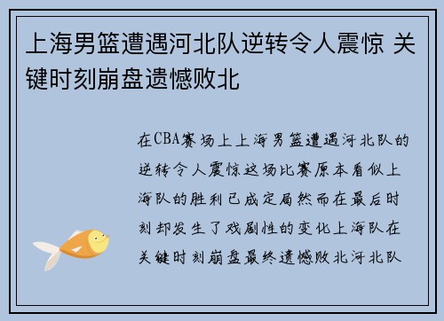 上海男篮遭遇河北队逆转令人震惊 关键时刻崩盘遗憾败北
