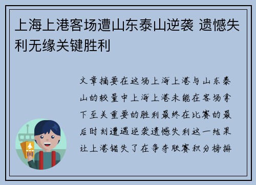 上海上港客场遭山东泰山逆袭 遗憾失利无缘关键胜利