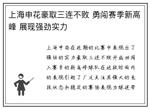 上海申花豪取三连不败 勇闯赛季新高峰 展现强劲实力