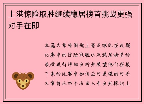 上港惊险取胜继续稳居榜首挑战更强对手在即
