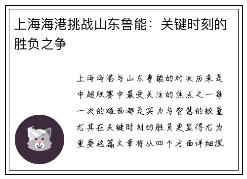 上海海港挑战山东鲁能：关键时刻的胜负之争