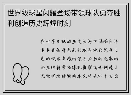 世界级球星闪耀登场带领球队勇夺胜利创造历史辉煌时刻