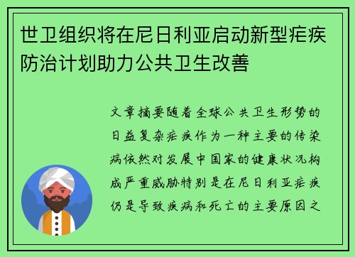 世卫组织将在尼日利亚启动新型疟疾防治计划助力公共卫生改善