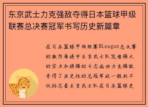 东京武士力克强敌夺得日本篮球甲级联赛总决赛冠军书写历史新篇章