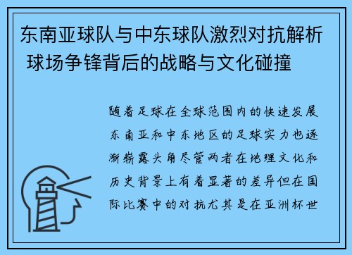 东南亚球队与中东球队激烈对抗解析 球场争锋背后的战略与文化碰撞