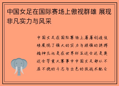 中国女足在国际赛场上傲视群雄 展现非凡实力与风采