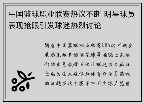 中国篮球职业联赛热议不断 明星球员表现抢眼引发球迷热烈讨论