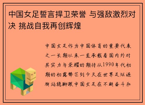 中国女足誓言捍卫荣誉 与强敌激烈对决 挑战自我再创辉煌