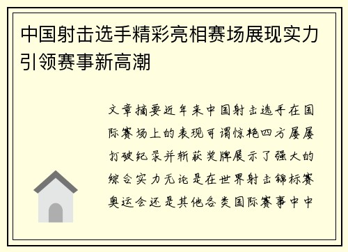 中国射击选手精彩亮相赛场展现实力引领赛事新高潮