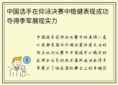 中国选手在仰泳决赛中稳健表现成功夺得季军展现实力