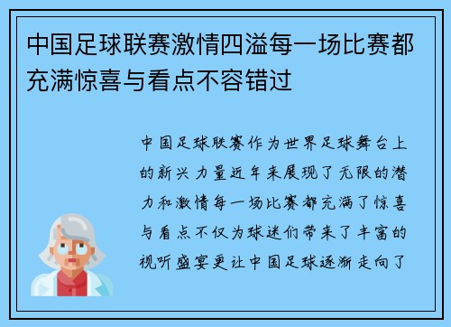 中国足球联赛激情四溢每一场比赛都充满惊喜与看点不容错过