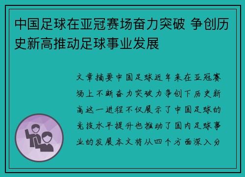 中国足球在亚冠赛场奋力突破 争创历史新高推动足球事业发展