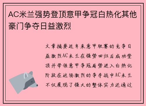 AC米兰强势登顶意甲争冠白热化其他豪门争夺日益激烈