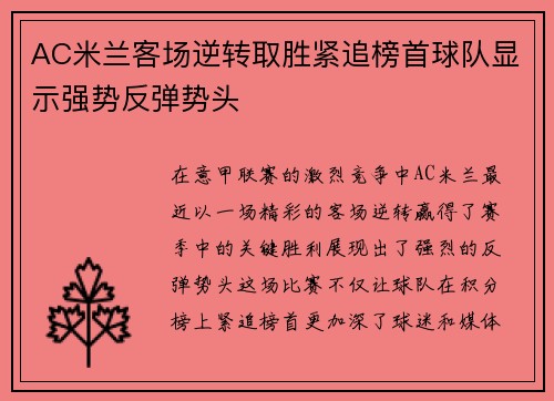 AC米兰客场逆转取胜紧追榜首球队显示强势反弹势头