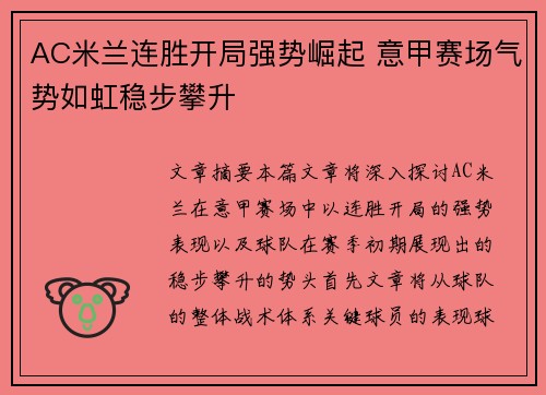 AC米兰连胜开局强势崛起 意甲赛场气势如虹稳步攀升