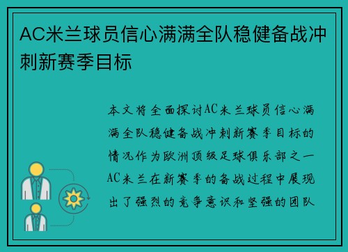 AC米兰球员信心满满全队稳健备战冲刺新赛季目标