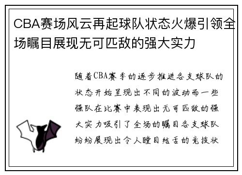 CBA赛场风云再起球队状态火爆引领全场瞩目展现无可匹敌的强大实力