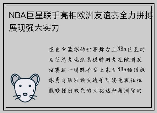NBA巨星联手亮相欧洲友谊赛全力拼搏展现强大实力