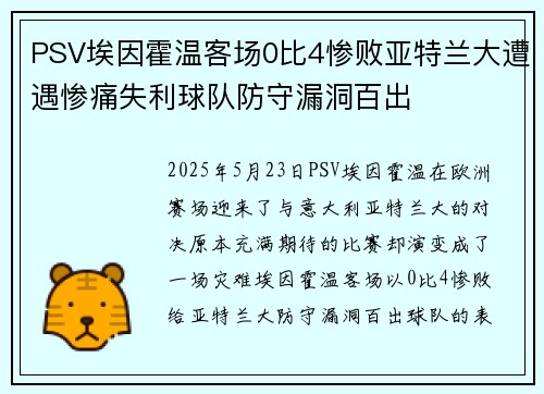 PSV埃因霍温客场0比4惨败亚特兰大遭遇惨痛失利球队防守漏洞百出