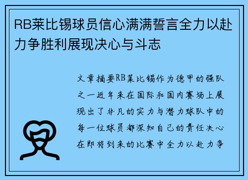 RB莱比锡球员信心满满誓言全力以赴力争胜利展现决心与斗志