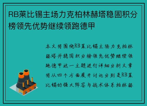 RB莱比锡主场力克柏林赫塔稳固积分榜领先优势继续领跑德甲