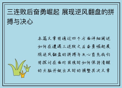 三连败后奋勇崛起 展现逆风翻盘的拼搏与决心