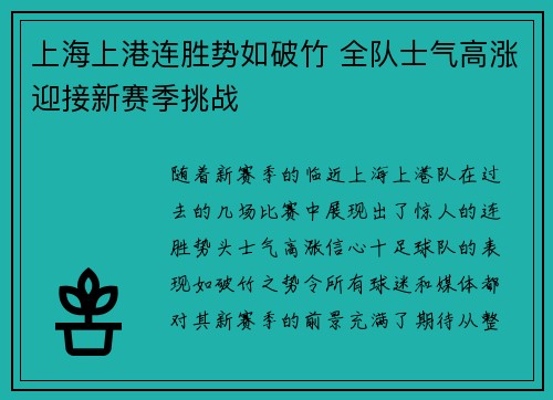 上海上港连胜势如破竹 全队士气高涨迎接新赛季挑战