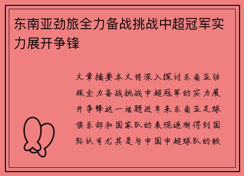 东南亚劲旅全力备战挑战中超冠军实力展开争锋