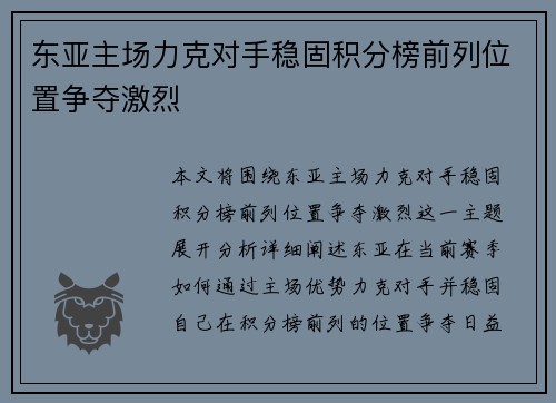 东亚主场力克对手稳固积分榜前列位置争夺激烈