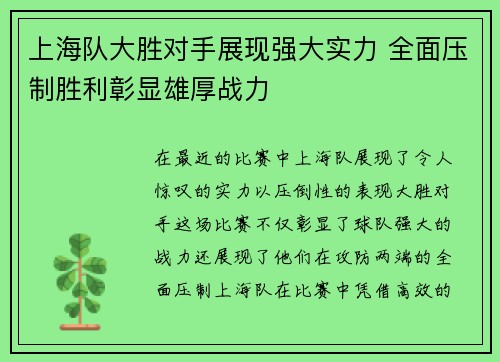上海队大胜对手展现强大实力 全面压制胜利彰显雄厚战力
