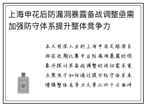 上海申花后防漏洞暴露备战调整亟需加强防守体系提升整体竞争力