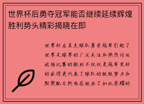 世界杯后勇夺冠军能否继续延续辉煌胜利势头精彩揭晓在即