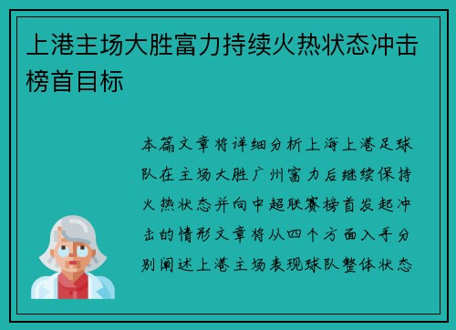 上港主场大胜富力持续火热状态冲击榜首目标