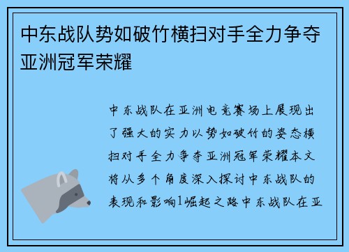 中东战队势如破竹横扫对手全力争夺亚洲冠军荣耀