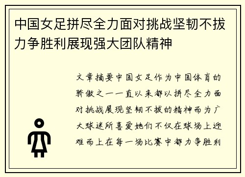 中国女足拼尽全力面对挑战坚韧不拔力争胜利展现强大团队精神