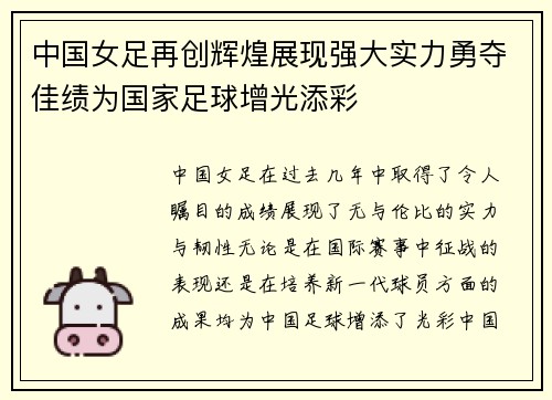 中国女足再创辉煌展现强大实力勇夺佳绩为国家足球增光添彩